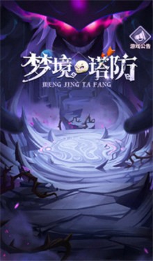 梦境塔防