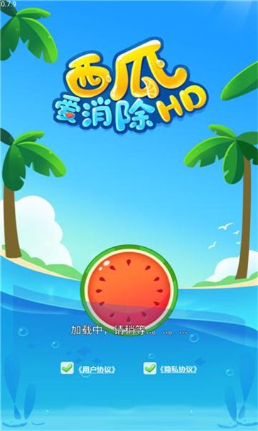 西瓜爱消除
