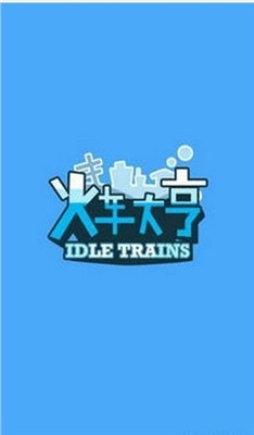 火车大亨