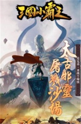 三国小霸王