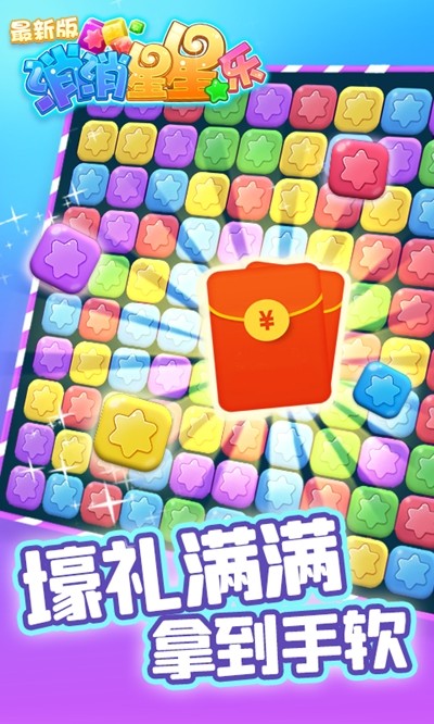 消消星星乐