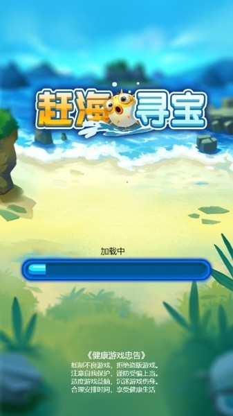 赶海寻宝