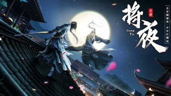 将夜前传手游