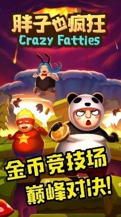 胖子也疯狂游戏