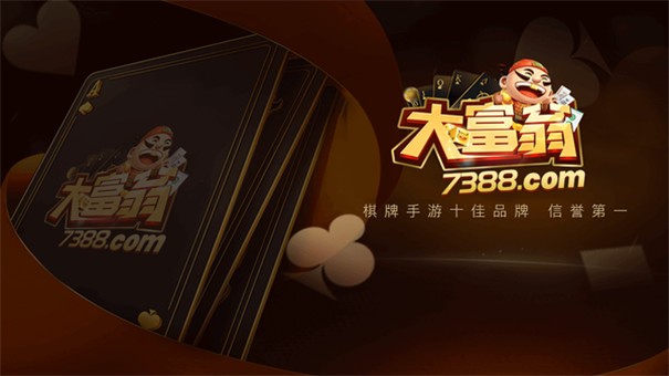 大富翁棋牌7388官网2.3版本