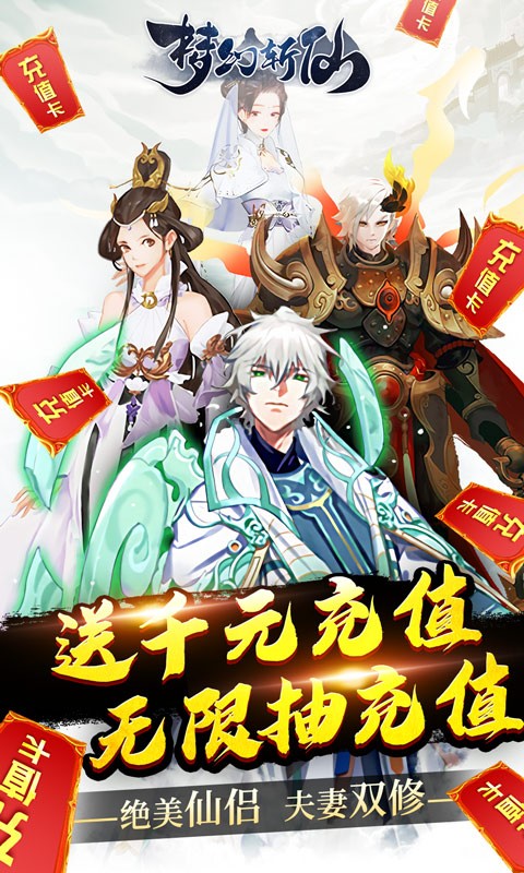 梦幻斩仙福利版