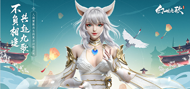 幻世九歌山海万灵