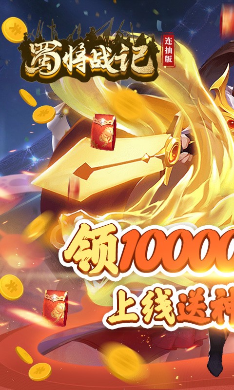蜀将战记红包版