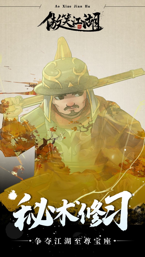 傲笑江湖h5