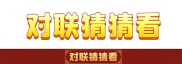 对联猜猜看红包版