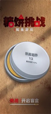 糖饼挑战