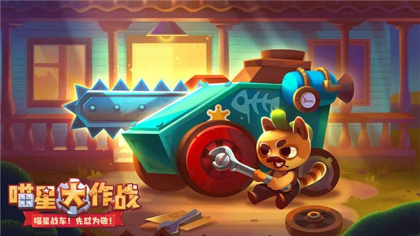 喵星大作战正版