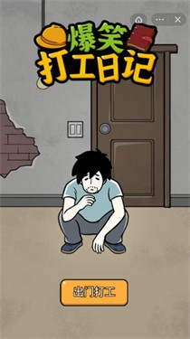 抖音爆笑打工日记