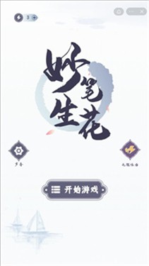 妙笔生花