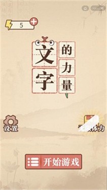 文字的力量