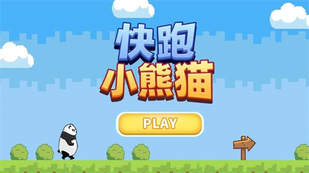 快跑小熊猫