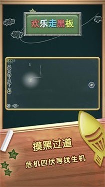 欢乐走黑板