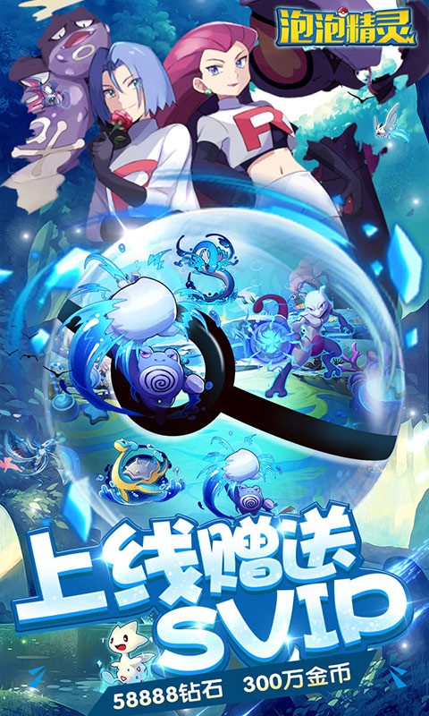 泡泡精灵送648