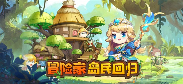 小小冒险家勇者集结