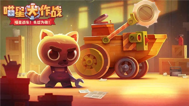 喵星大作战正版