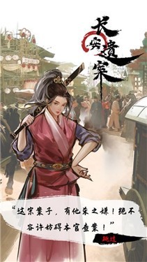 长安遗案安卓版