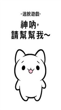 神呐请帮帮我