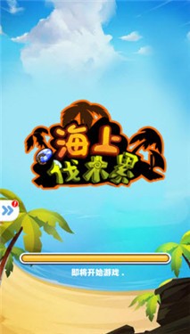 海上伐木累