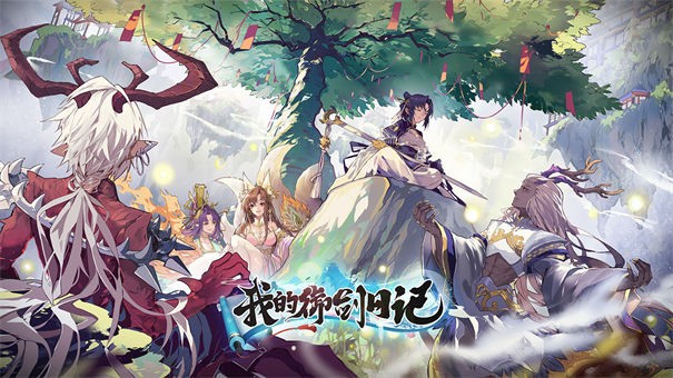 我的御剑日记九游版