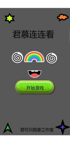 君慕连练看