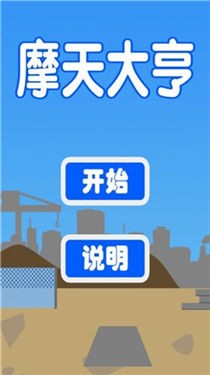 摩天大亨