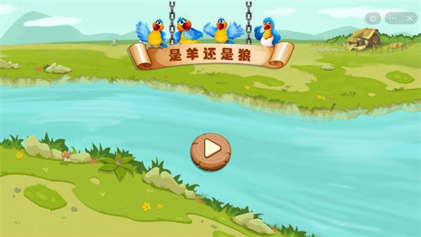 要羊还是狼