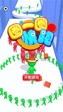 圈一圈快跑