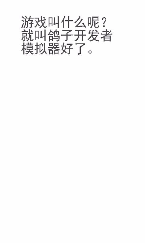 鸽子开发者模拟器