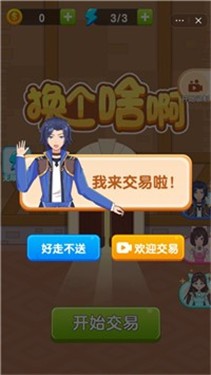 换个啥啊