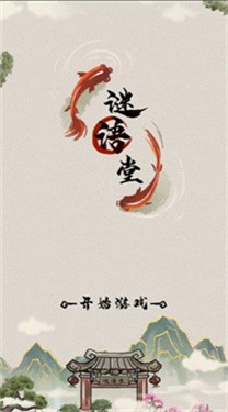 谜语堂