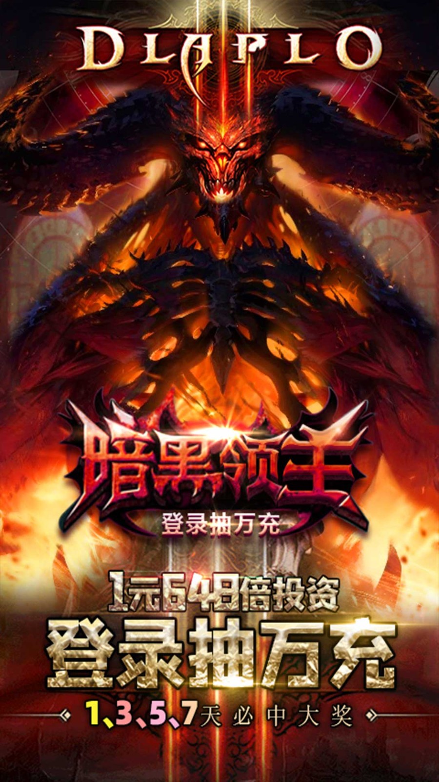 暗黑领主（登录送抽）