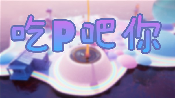 吃P吧你