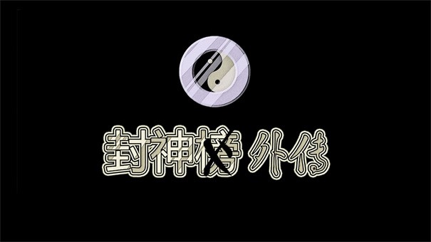 封神外传
