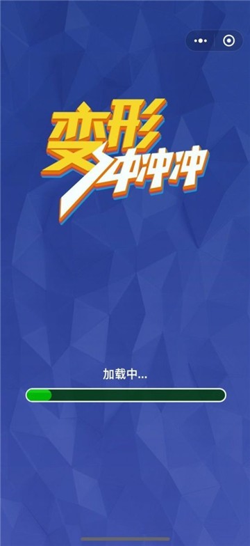 变形冲冲车