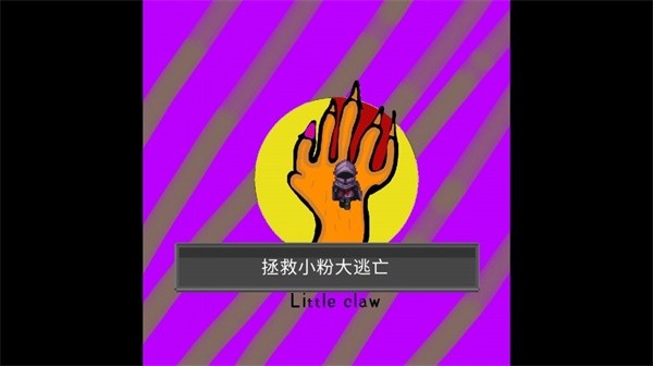 小魔爪