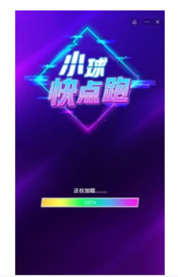 小球快点跑