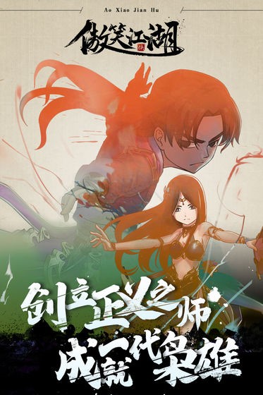 傲笑江湖