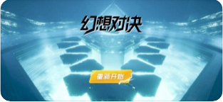 幻想对决