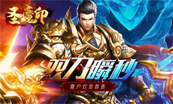 圣魔印双刀单职业