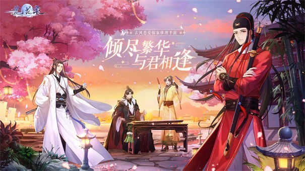 梵花录公测版