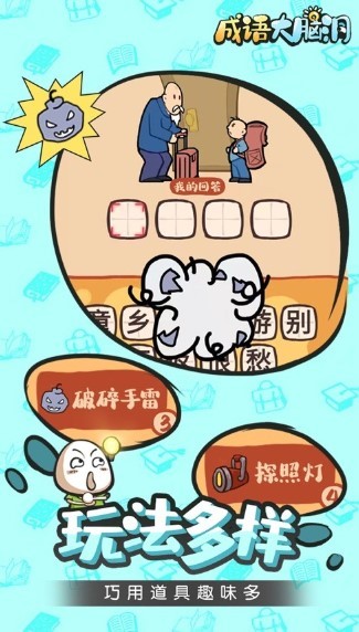 成语大脑洞