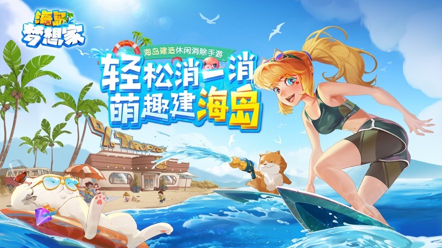 海岛梦想家游戏