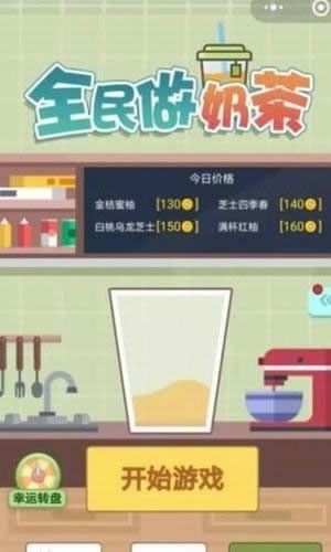 一起做奶茶红包版