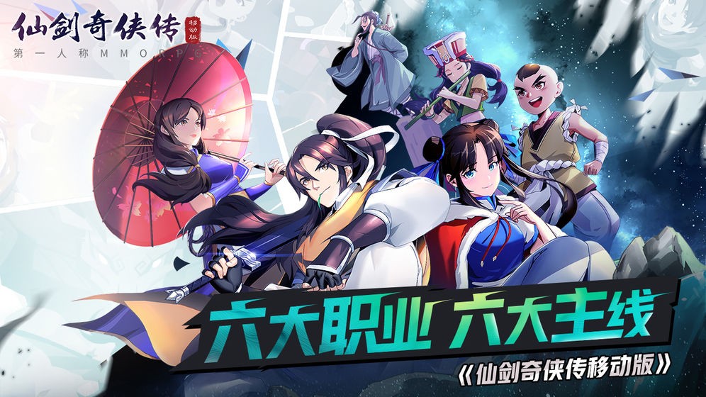 仙剑奇侠传移动版