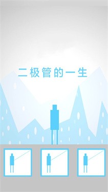 二极管的一生